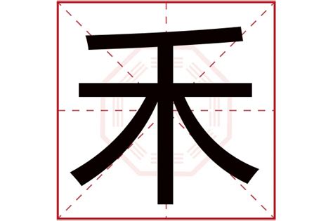 禾的五行|禾字的五行是什么,禾的五行属性及吉利寓意